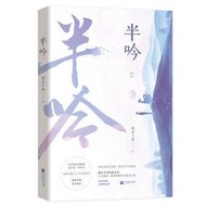 《半吟》~~弱水千流~~全新書(電視劇 他在逆光中告白 原著小說)