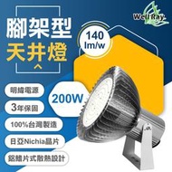 【台灣製造】腳架型 200W LED 天井燈  水銀燈 工廠燈 體育場燈 倉庫燈