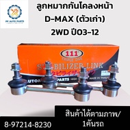 ลูกหมากกันโคลงหน้า ISUZU D-MAX ตัวเตี้ย 2WD ปี03-12 (ราคา/1กล่อง แบรนด์ตอง1) อีซูซุดีแม็ซ์ตัวแรก (P