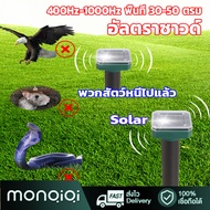 [MonQiQi]เครื่องไล่นก เครื่องไล่สัตว์ อัลตราโซนิกโดยพลังงานแสงอาทิตย์ ปกป้องพืชผล ขับไล่สัตว์ เครื่อ