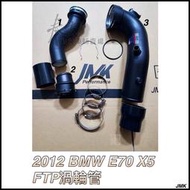 《奉先精裝車輛賣場》 BMW 寶馬 X5 E70 FTP 汽油 35I  N55 渦輪鋁管 渦輪管  套裝進氣鋁管