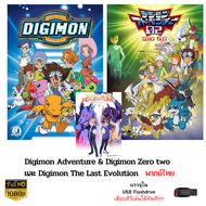 Digimon Anventure &amp; Digimon Zero two บรรจุใน Flashdrive USB ความคมชัดระดับ FullHD