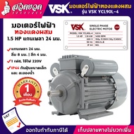 VSK มอเตอร์ไฟฟ้า VSK ขนาด 0.5 / 1 / 1.5 / 2 / 3 / 5 แรง (ทองแดงผสม) ไฟ 220V กระแสสลับ 1 เฟส สเปคแท้ ประกัน 6 เดือน สวดยวด