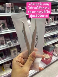 ทวิตเซอร์Nagarakuสีเงินแบบคู่ได้ทั้งจับช่อ เส้นต่อเส้นและแหวกขนตา