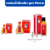 Siang Pure Oil Formula I เซียงเพียวอิ๊วแดง สูตร 1 แมลงกัดต่อย วิงเวียน ขนาด 3 / 7 / 25 มล. [1 ขวด] h