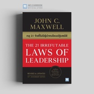 Best Seller!! กฎ 21 ข้อที่ไม่มีผู้นำคนไหนปฏิเสธได้ (The 21 Irrefutable Laws of Leadership)  วีเลิร์น