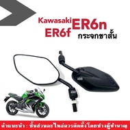 กระจกแต่ง กระจกขาสั้น สีดำ ใส่รถ Kawasaki ER6f ER6n คาวาซากิ กระจกย่อ กระจก กระจกมองหลัง กระจกข้าง ก