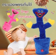 น้องบองพูดได้ กระบองเพชรพูด usb Sing poppy Playtime huggy wuggy ตุ๊กตาอัดเสียง เต้นได้ ตุ๊กตากระบองเพชรเต้นได้ มีเพลง อัดเสียงได้ มีไฟ น้องบองพูดได้100 บอง ของขวัญปีใหม่สำหรับเด็ก