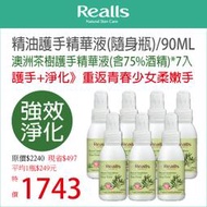 平均1入$249元→Realls瑞兒思/澳洲茶樹護手精華液(含75%酒精)/90ML*7入