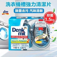 德國🇩🇪Denkmit洗衣機清潔消毒粒（60粒）