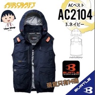 【全新現貨】日本 BURTLE AIR CRAFT AC2104 專業防曬降溫風扇背心 (Navy 深藍色)