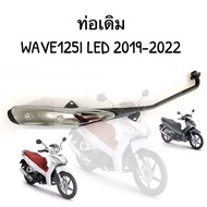 ท่อเดิม ท่อเวฟ125i LED วาฬตัวใหม่2019-2022 (ท่อเดิม มอก. )