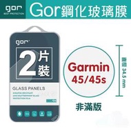 GOR 9H Garmin佳明 Forerunner 45/45s 鋼化玻璃膜 手錶螢幕保護貼 全透明兩片裝