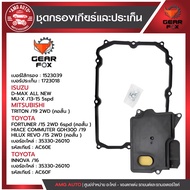 ไส้กรองเกียร์  + ปะเก็นเกียร์ Gearfox ISUZU / MITSUBISHI / TOYOTA รุ่น MU-X17 2WD 6spd (คอสั้น )  TR