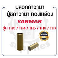 - ปลอกกาวานา ทองเหลือง - สำหรับยันม่าร์ รุ่น TH3 - TH4 - TH5 - TH6 - TH7 - TH8 - TH10 - YANMAR บู้ชก