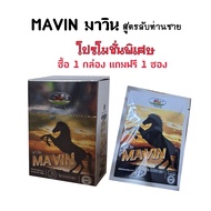 มาวิน MAWIN ท่านชาย 1กล่อง แถมฟรี 1 ซอง จัดส่งด่วน มีเก็บปลายทาง