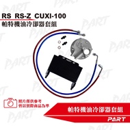 [PART] Oil Cooler Set YAMAHA Car Series: RS RS-Z CUXI-100
