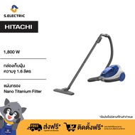 HITACHI เครื่องดูดฝุ่น รุ่นCVSF18 BL / CVSF18 RE สีน้ำเงิน/สีแดง กำลังไฟ1800 w กล่องฝุ่นจุ1.6ลิตร /ก