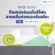 Nooz ท็อปเปอร์เมมโมรี่โฟมชาเขียว ออกแบบลวดลาย 7 โซนเพื่อช่วยรองรับสรีระและการกระจายน้ำหนักได้ดี รุ่น