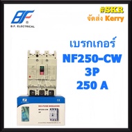 BF เบรกเกอร์ 3P 150A 200A 250A รุ่นNF-250CW NO-FUSE BREAKER คุณภาพเกินราคา จัดส่งKERRY