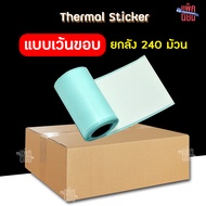 (ยกลัง 240 ม้วน) กระดาษสติกเกอร์ Paperang Peripage  สติกเกอร์ปริ้น พร้อมส่ง