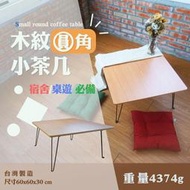 雲~台灣製造~方形休閒桌/方型茶几桌/多用途摺疊桌/和室矮桌/懶人折疊桌/桌遊桌/木紋圓角小茶几-KD-600-1