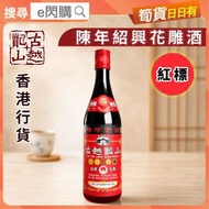 [乾] ·古越龍山 陳年紹興花雕酒｜紅標 3年陳｜640ml｜古月龍山 紹興花雕酒／紹興酒｜陳年老酒｜煮醉雞／花雕雞｜蒸魚／炆肉／醃肉｜去腥提香｜中式廚酒調味料
