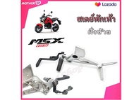 สเตย์พักเท้า ชุดใหญ่ MSX125 สเตย์พักเท้าครบชุด Honda Msx125 ฮอนด้า เอ็มเอสเอ็ก125 ตัวเก่า เท่านั้น ส