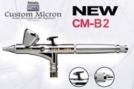岩田iwata 最高峰Custom Micron雙動式0.18口徑噴筆 CM-B2