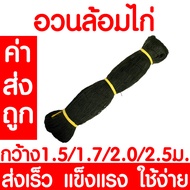*ค่าส่งถูก* อวนล้อมไก่ 1.5 / 1.7/ 2.0ม. ตาข่ายอเนกประสงค์ ตาข่ายกันนก ตาข่ายกั้นนก ตาข่ายล้อมไก่ กรงไก่ ตาข่ายกั้นสัตว์