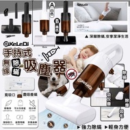 KeLeDi 無線除蟎吸塵器