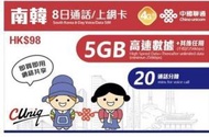 中國聯通 - 8日通話【南韓(5GB)】韓國 4G/3G 無限上網卡數據卡Sim卡電話咭 (首5GB高速數據)[H20]