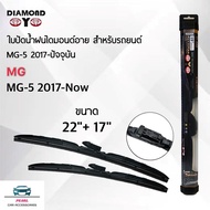 Diamond Eye 008 ใบปัดน้ำฝน MG5 2017-ปัจจุบัน ขนาด 22/17 นิ้ว รุ่น Aero Dynamic โครงพลาสติก แพ็คคู่ W