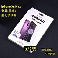 iphone Xs Max  全屏鋼化玻璃貼(黑邊) 3片裝 高清鋼化玻璃屏幕保護貼　全屏高清防刮防指紋玻璃貼