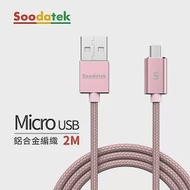 【Soodatek】USB2.0 A TO Micro B 充電傳輸線 2m 鋁合金 玫瑰金/SUM2-AL200RG