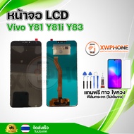 หน้าจอ LCD Vivo Y81 Y81i Y83 พร้อมทัชสกรีน จอ+ทัช แถม กาว ฟิล์ม ไขควง