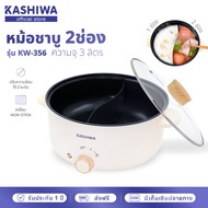 Kashiwa หม้อต้มไฟฟ้า หม้อไฟฟ้า หม้อต้มอเนกประสงค์ 2 ช่องต้ม ขนาด 3 ลิตร รุ่น KW-356 หม้อสุกี้ As the