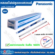 Panasonic หลอดไฟฟลูออเรสเซนต์ 18W หลอดสั้น (แบบยกลัง 25 หลอด)  แสงสีขาว หลอดไฟพานาโซนิค หลอดไฟสั้น *