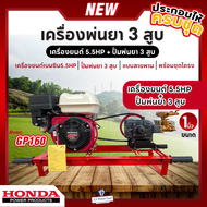 HONDA เครื่องพ่นยา 3 สูบ พร้อมเครื่องยนต์ HONDA GP160 (5.5hp) ปั้มพ่นยา 3 สูบ ขนาด 1 นิ้ว