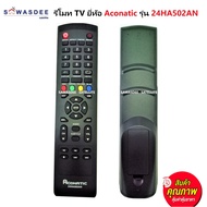 รีโมทสั่งงาน TV ยี่ห้อ Aconatic ใช้ได้กับทีวี รุ่น AN-LT2412 หรือ 24HA502AN (ของแท้ 100% จาก บริษัทโดยตรง)