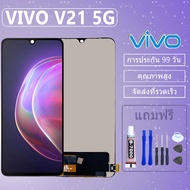 LCD ชุดหน้าจอ VIVO V2050/V21 5G งานแท้มีประกัน เเถมชุดไขควงกะกาว