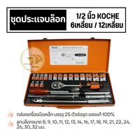 ชุดประแจบล็อก Koche 1/2 นิ้ว ชุดบล็อกใหญ่ ชุดบล็อก 4 หุน 25 ชิ้นต่อชุด (6 เหลี่ยม / 12 เหลี่ยม) ของแ