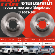 TRW จานเบรคหน้าจานดรัมเบรค ISUZU D-MAX 2WD (ตัวสูง)4WD ปี 2003-2011 จานเบรครถญี่ปุ่น