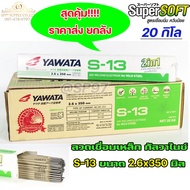 YAWATA S13 ยาวาต้า ลวดเชื่อม เหล็กกัลวาไนซ์ 2in1 เชื่อมได้ทั้งเหล็กธรรมดา และกัลวาไนซ์ ราคาพิเศษ ยกล