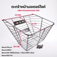 ตะกร้าหน้ามอเตอร์ไซค์ สแตนเลส 304 ทนสนิม สำหรับ Wave110i 125i 100s ติดตั้งง่าย แข็งแรง พร้อมอุปกรณ์แ