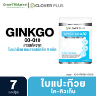 Clover Plus Ginkgo CO Q10 จิงโกะ โคคิวเท็น อาหารเสริม สารสกัด จาก ใบแปะก๊วย วิตามินบี6 วิตามินบี1 วิตามินบี2 โคเอนไซม์ คิวเท็น 1 ซอง 7 แคปซูล