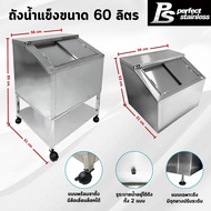 ถังน้ำแข็ง ถังน้ำแข็งสแตนเลส ถังเก็บน้ำแข็งฝาเฉียง ถังน้ำแข็งสแตนเลสพร้อมขาตั้ง Perfect Stainless