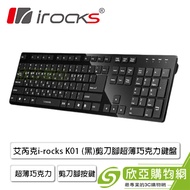 i-rocks K01 (黑)剪刀腳超薄巧克力鍵盤(黑色/有線/薄膜式/超薄巧克力設計/剪刀腳按鍵/中文/1年保固)