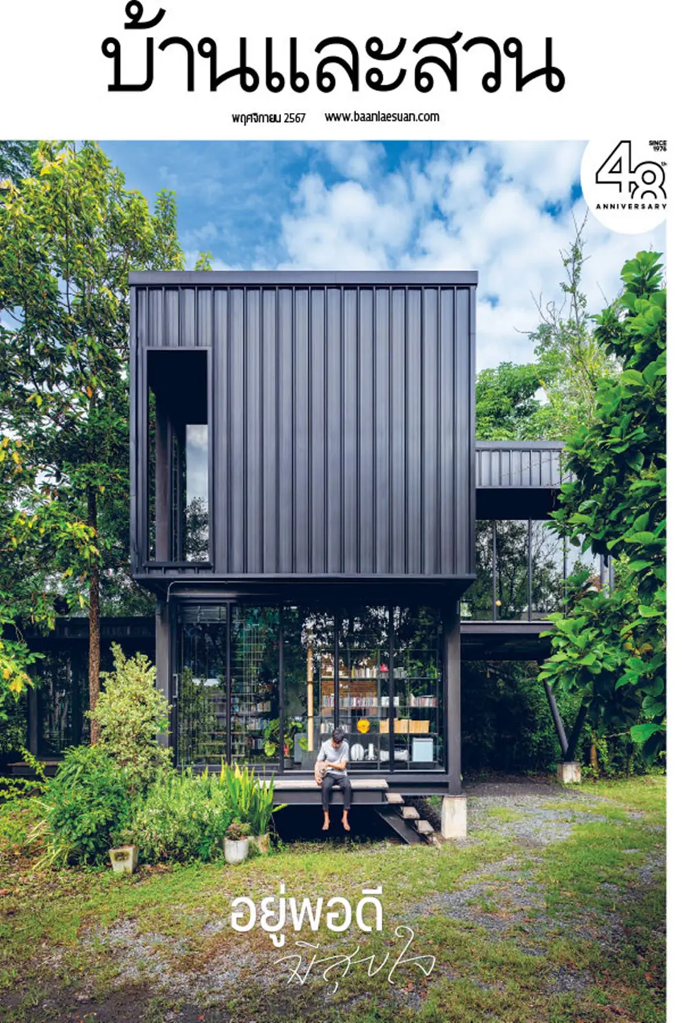 นิตยสาร บ้านและสวน ปีที่ 49 ฉบับที่ 579 เดือนพฤศจิกายน 2567 (PDF)