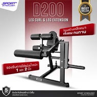 เครื่อง Dual Function Leg Curl/Leg Extension รุ่น D200 บริหารขานอกและขาใน